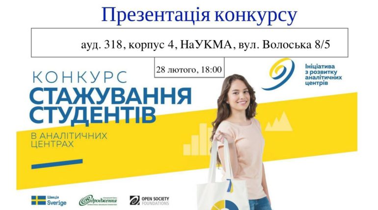 Презентація конкурсу стажування в НаУКМА