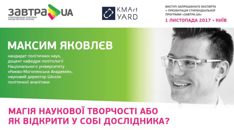 Лекція Максима Яковлєва: “Магія наукової творчості або як відкрити у собі дослідника?”, 1 листопада