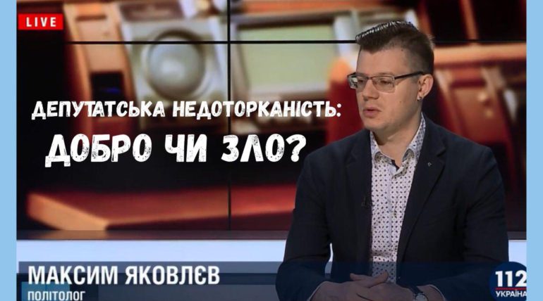 Депутатська недоторканність: добро чи зло
