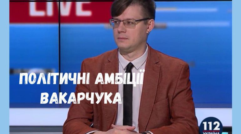 Максим Яковлєв про політичні амбіції Святослава Вакарчука