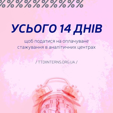 Стажування у провідних аналітичних центрах країни!