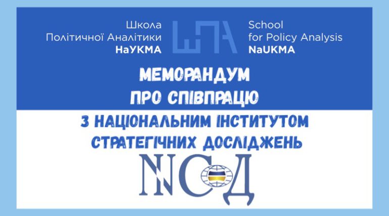 Меморандум про співпрацю з Національним інститутом стратегічних досліджень ⠀