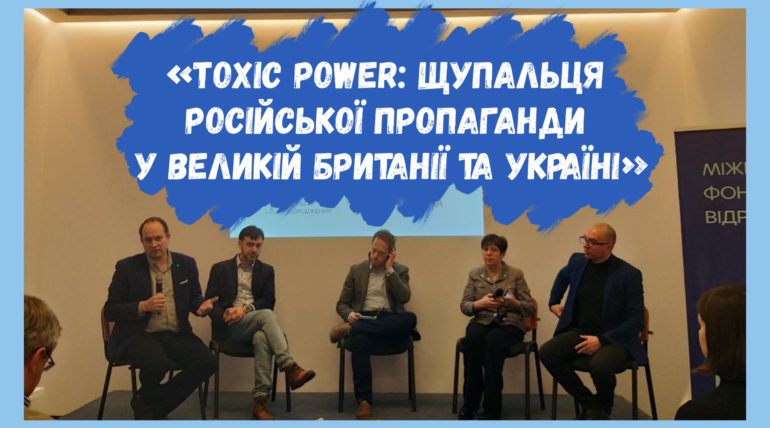 «Toxic Power: щупальця російської пропаганди у Великій Британії та Україні»