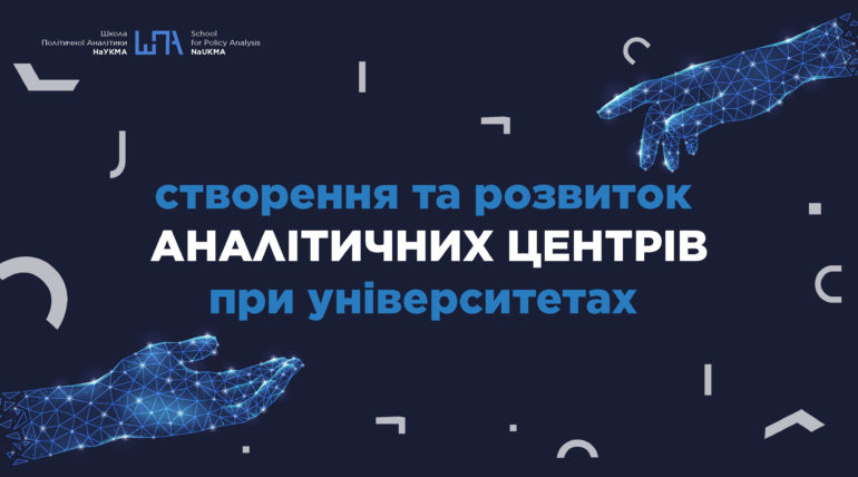 Набір на програму створення та розвитку університетських аналітичних центрів