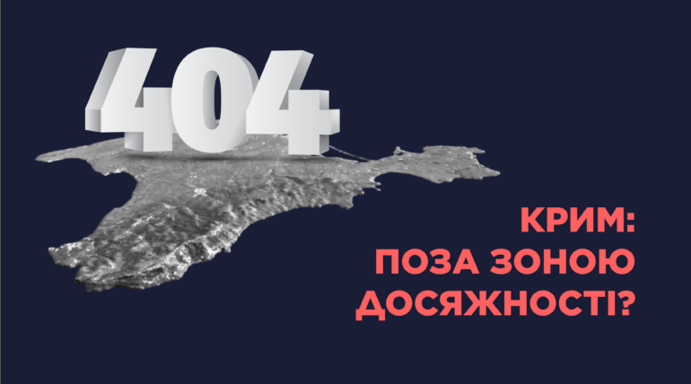 Презентація дослідження «Крим: поза зоною досяжності?»