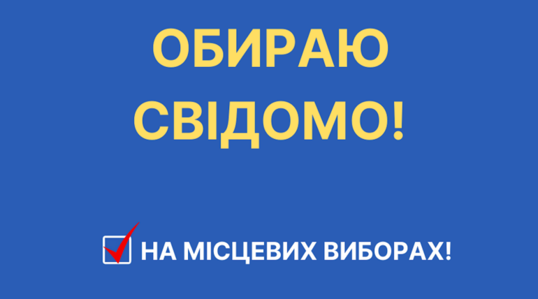Резюме проєкту “Свідомий вибір до органів місцевого самоврядування 2020 року”