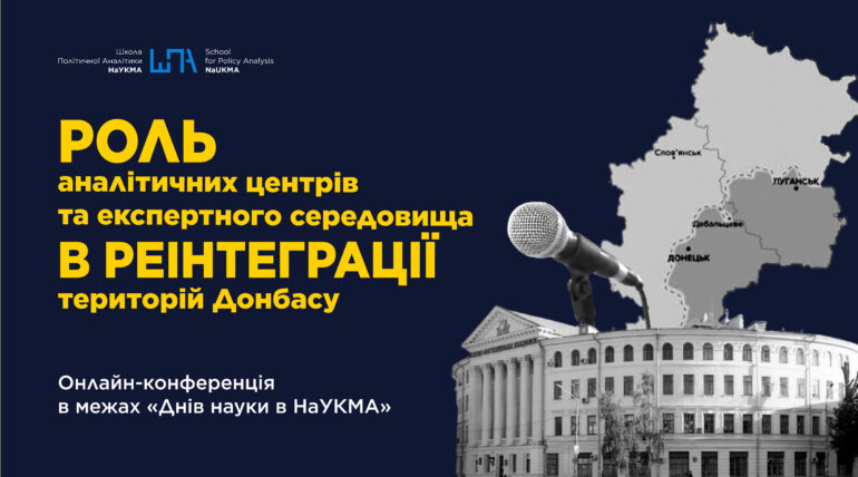 Оголошення про онлайн-конференцію ШПА НаУКМА