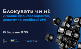 Презентація опитування: “Блокувати чи ні: українці про колаборантів, цензуру та російські ЗМІ”