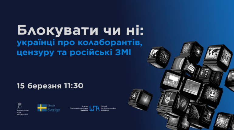 Презентація опитування: “Блокувати чи ні: українці про колаборантів, цензуру та російські ЗМІ”