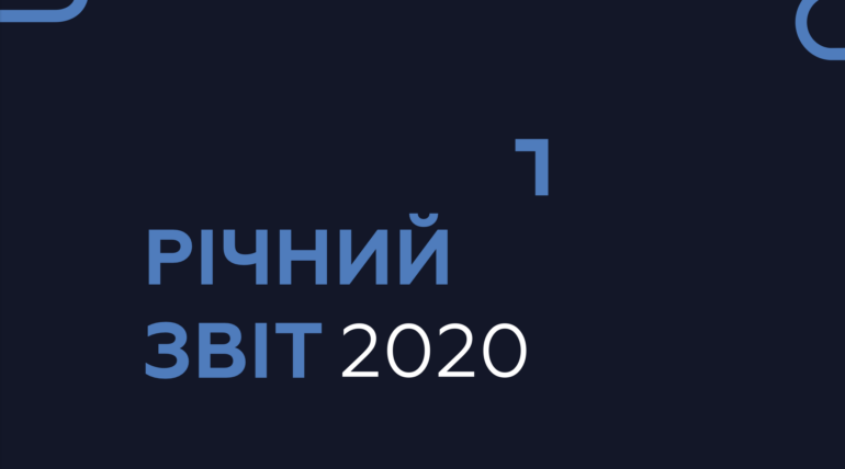 Звіт про діяльність за 2020 рік