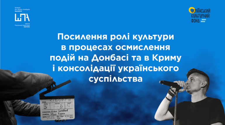 Культура в осмисленні подій на Донбасі: новий проєкт Школи політичної аналітики за підтримки УКФ