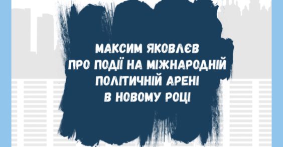 Події на міжнародній політичній арені в новому році