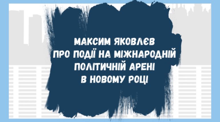 Події на міжнародній політичній арені в новому році
