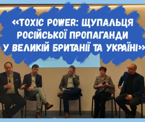 «Toxic Power: щупальця російської пропаганди у Великій Британії та Україні»