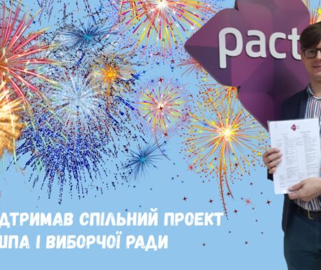 Pact підтримав спільний проект  ШПА і Виборчої Ради UA