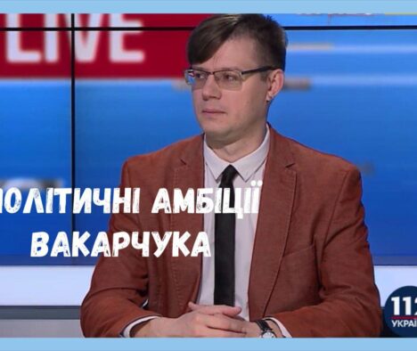 Максим Яковлєв про політичні амбіції Святослава Вакарчука