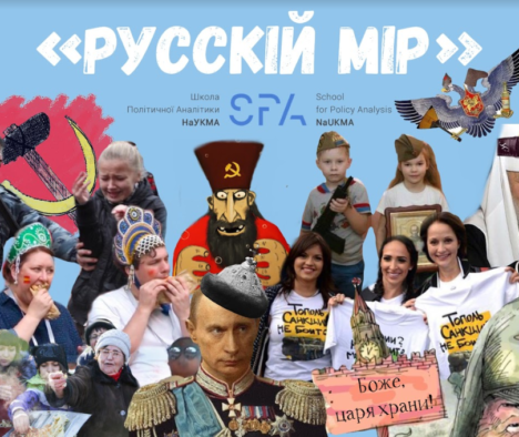 ШПА НаУКМА: Шляхи боротьби з “русским миром” в Україні