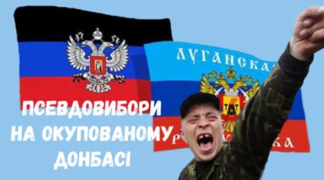 Псевдовибори на окупованому Донбасі: огляд ЗМІ «ДНР» та «ЛНР»