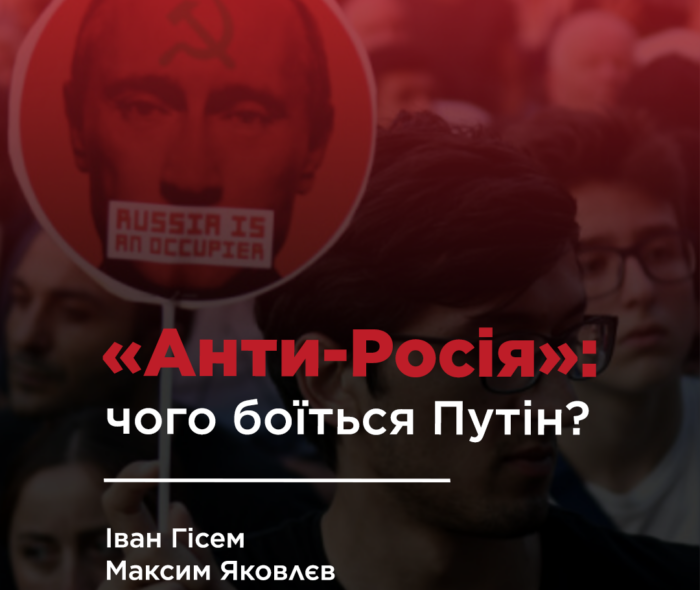 «Анти-Росія»: чого боїться Путін?