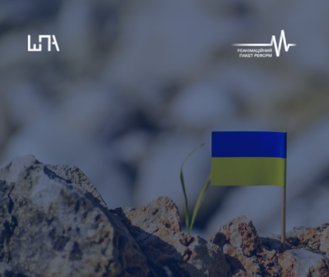 ШПА у партнерстві з Коаліцією РПР запустили проєкт з розроблення пропозицій ефективного реформування післявоєнної України