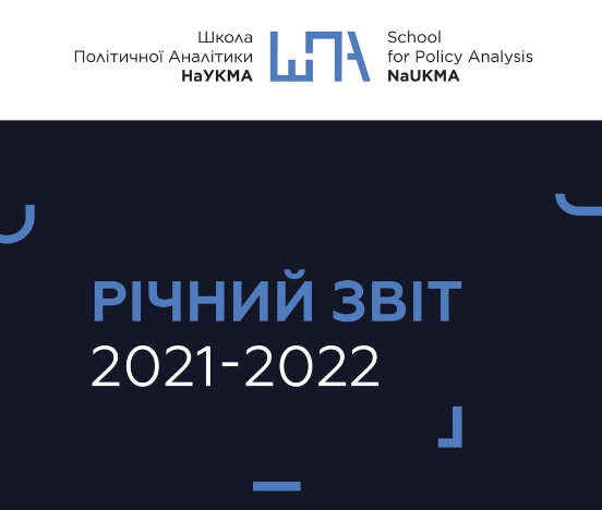 ШПА опублікувала річний звіт про діяльність 2021-2022