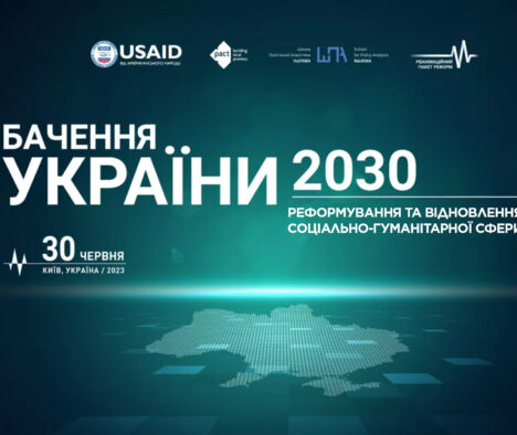 Результати форуму «Бачення України 2030»