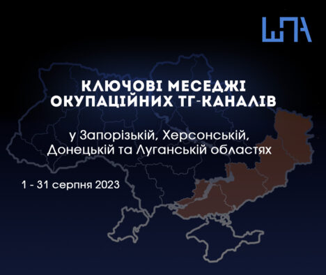 Моніторинг російської пропаганди в Телеграм (серпень 2023)