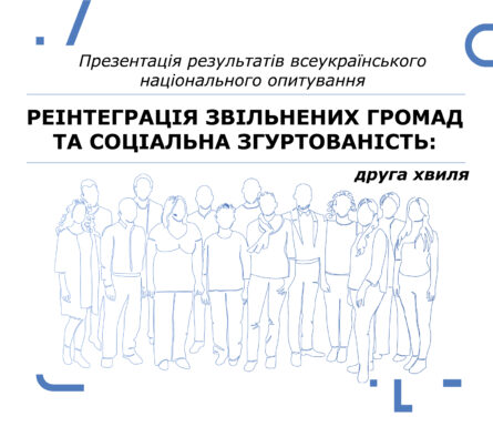 «Реінтеграція та соціальна згуртованість»: презентація результатів другої хвилі всеукраїнського національного опитування