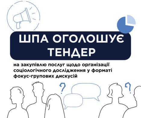 ГО «Школа політичної аналітики НаУКМА» оголошує відкритий тендер на закупівлю послуг щодо організації соціологічного дослідження у форматі фокус-групових дискусій (1 хвиля)