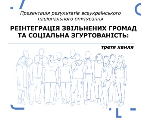 «Реінтеграція та соціальна згуртованість»: презентація результатів третьої хвилі всеукраїнського національного опитування