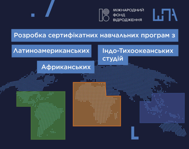 Розробка сертифікатних навчальних програм з Африканських, Латиноамериканських та Індо-Тихоокеанських студій