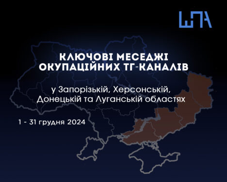 Моніторинг російської пропаганди в Телеграм (грудень 2024)