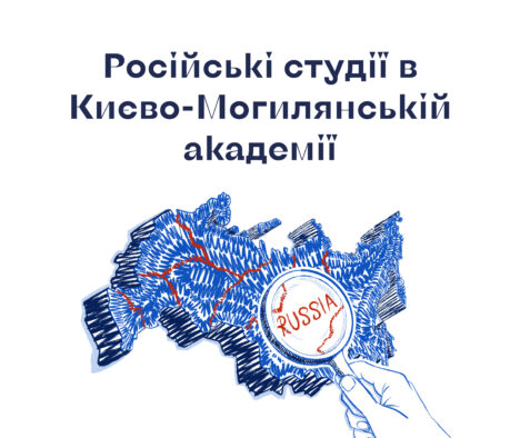 Російські студії у Києво-Могилянській академії