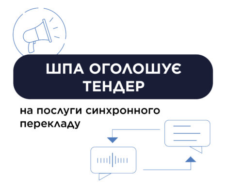 Тендер на послуги синхронного перекладу