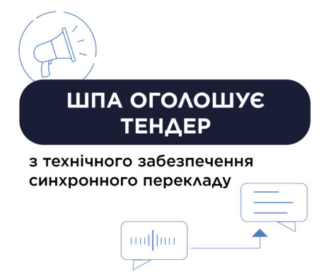 Тендер на послуги з технічного забезпечення синхронного перекладу