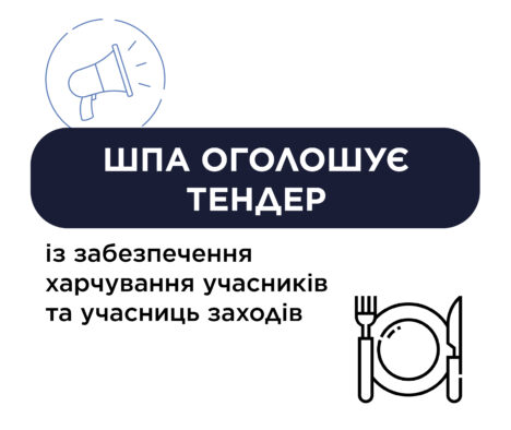 Тендер на послуги із забезпечення харчування учасників та учасниць заходів